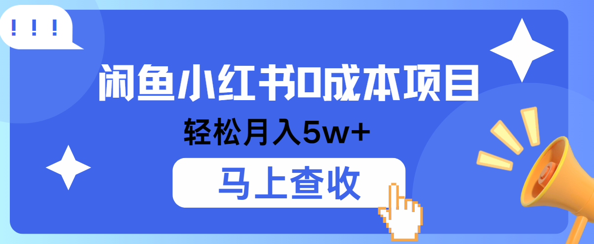 小鱼小红书0成本项目，利润空间非常大，纯手机操作！-404网创