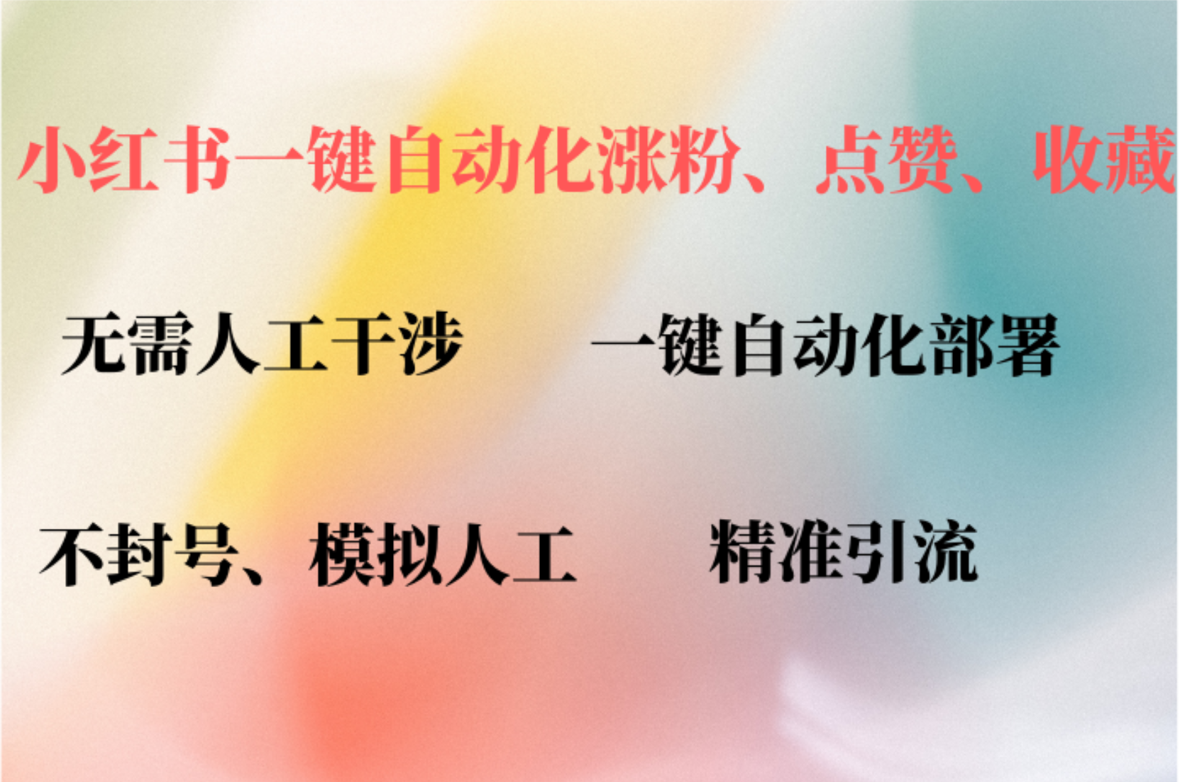 （12785期）小红书自动评论、点赞、关注，一键自动化插件提升账号活跃度，助您快速…-404网创