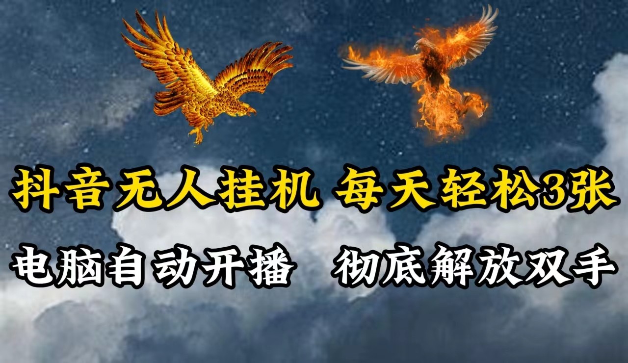 抖音无人直播，电脑全自动挂机，每天轻松300＋，彻底解放双手！-404网创