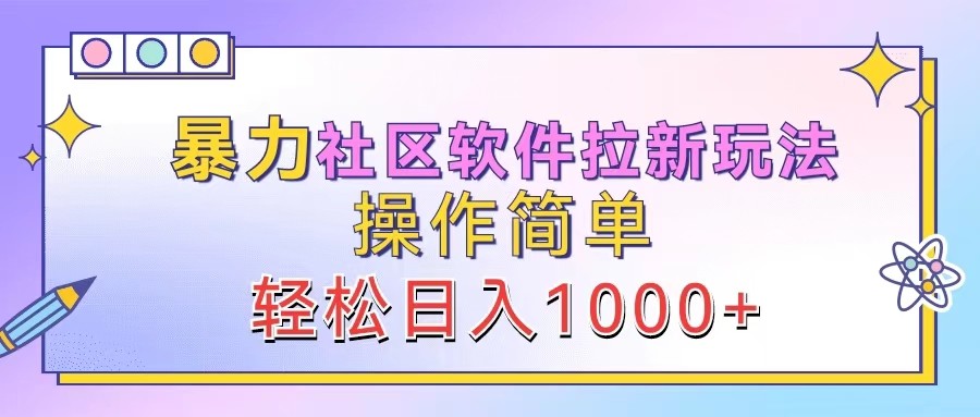 暴力社区软件拉新玩法，操作简单，轻松日入1000+-404网创