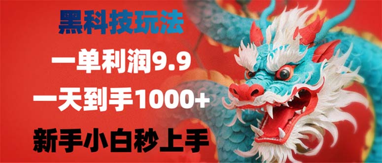 （12793期）黑科技玩法，一单利润9.9,一天到手1000+，新手小白秒上手-同心网创