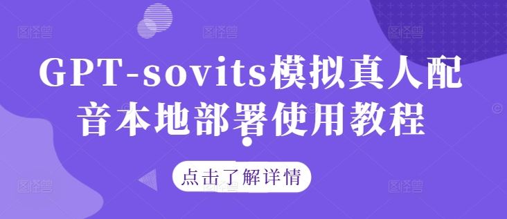 GPT-sovits模拟真人配音本地部署使用教程-404网创