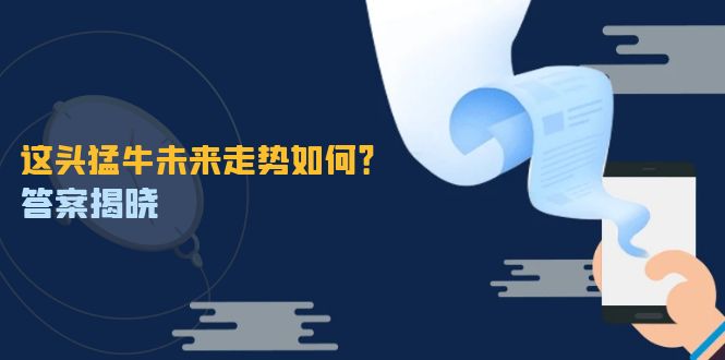 （12803期）这头猛牛未来走势如何？答案揭晓，特殊行情下曙光乍现，紧握千载难逢机会-同心网创