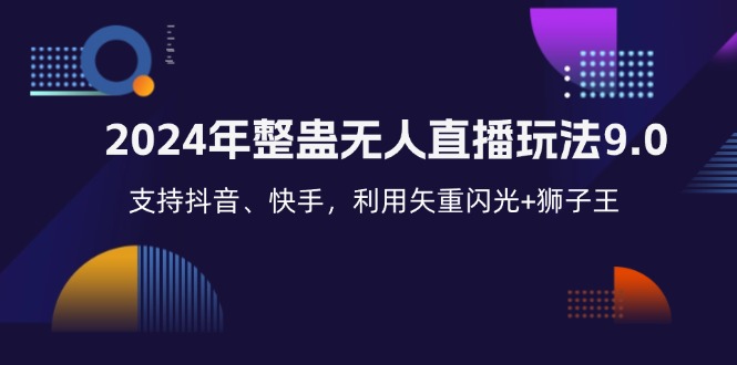 （12810期）2024年整蛊无人直播玩法9.0，支持抖音、快手，利用矢重闪光+狮子王…-404网创