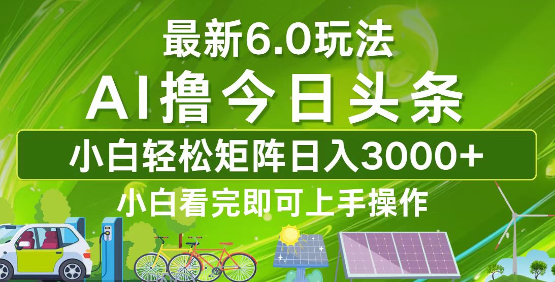 （12813期）今日头条最新6.0玩法，轻松矩阵日入3000+-同心网创