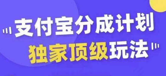 支付宝分成计划独家顶级玩法，从起号到变现，无需剪辑基础，条条爆款，天天上热门-同心网创