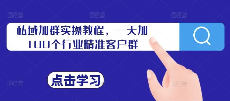 私域加群实操教程，一天加100个行业精准客户群-同心网创