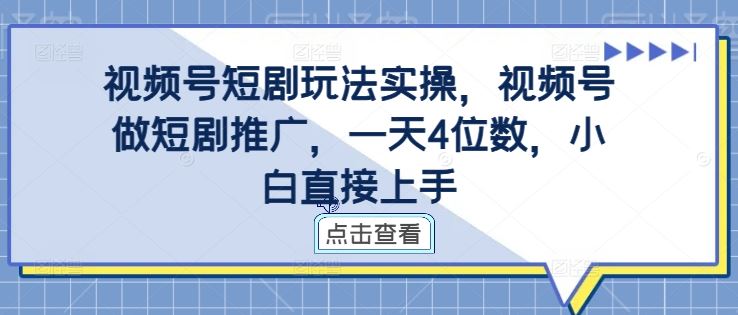 视频号短剧玩法实操，视频号做短剧推广，一天4位数，小白直接上手-404网创