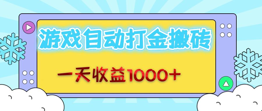 （12821期）老款游戏自动打金搬砖，一天收益1000+ 无脑操作-404网创