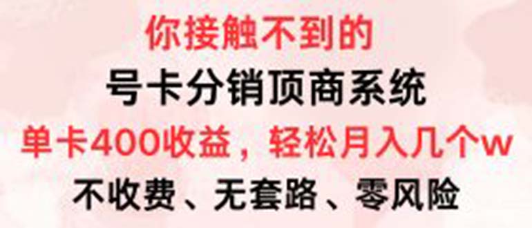 （12820期）号卡分销顶商系统，单卡400+收益。0门槛免费领，月入几W超轻松！-同心网创