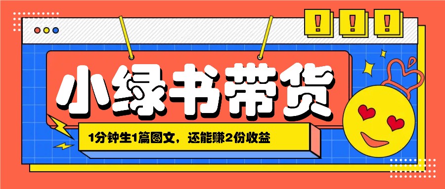 小绿书搬运带货，1分钟一篇，还能赚2份收益，月收入几千上万-404网创