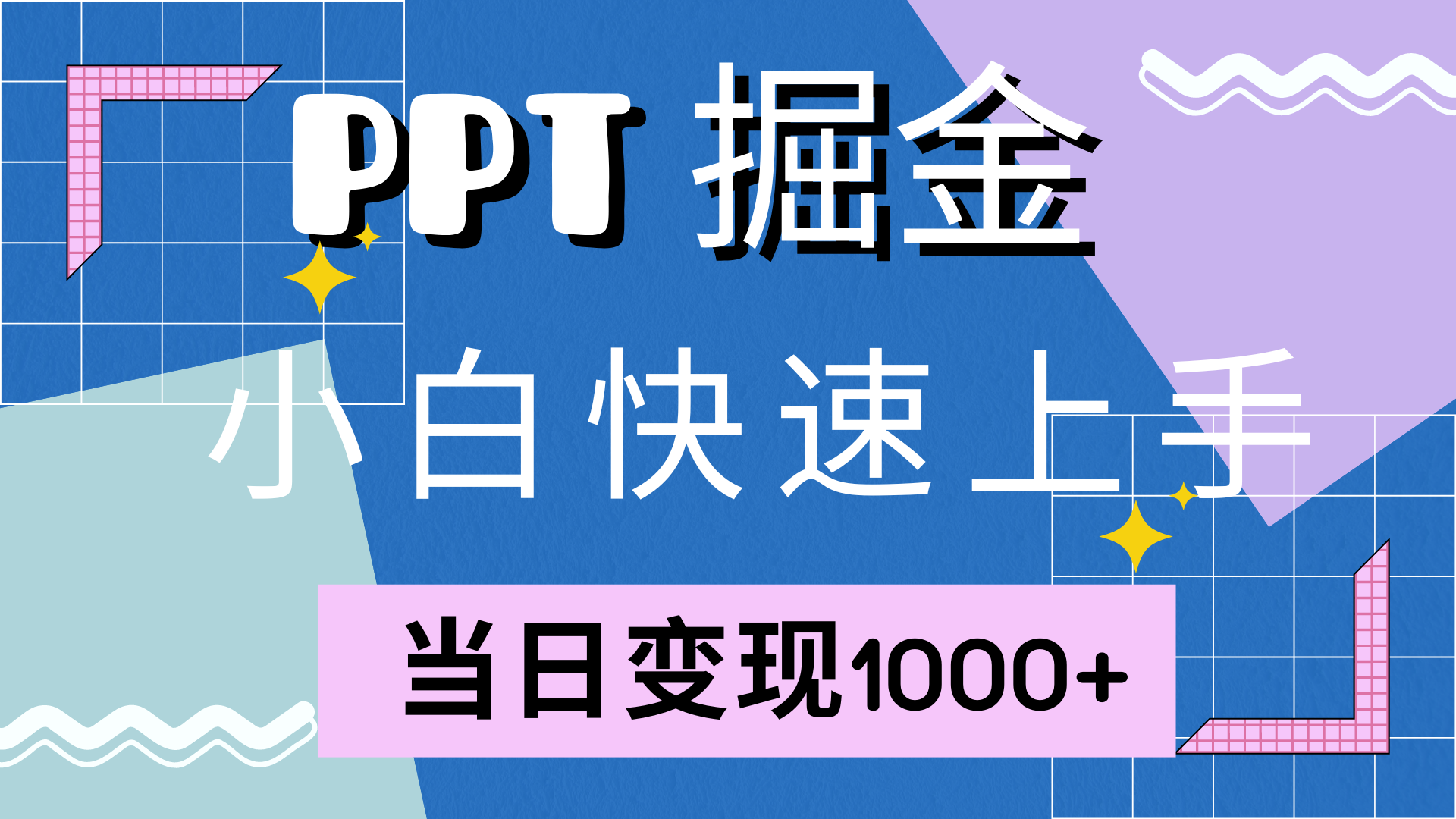 （12827期）快速上手！小红书简单售卖PPT，当日变现1000+，就靠它(附10000套PPT模板)-同心网创