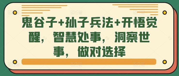 鬼谷子+孙子兵法+开悟觉醒，智慧处事，洞察世事，做对选择-404网创