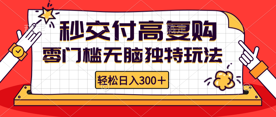 （12839期）零门槛无脑独特玩法 轻松日入300+秒交付高复购 矩阵无上限-404网创