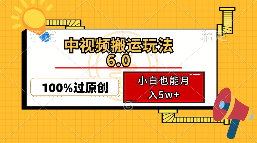 （12838期）中视频搬运玩法6.0，利用软件双重去重，100%过原创，小白也能月入5w+-同心网创