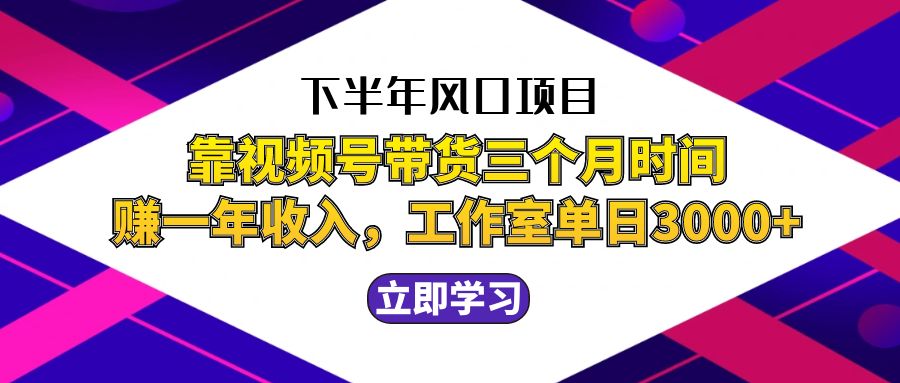 下半年风口项目，靠视频号带货三个月时间赚一年收入，工作室实测单日3…-404网创