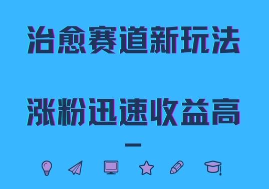 治愈赛道新玩法，治愈文案结合奶奶形象，涨粉迅速收益高【揭秘】-404网创