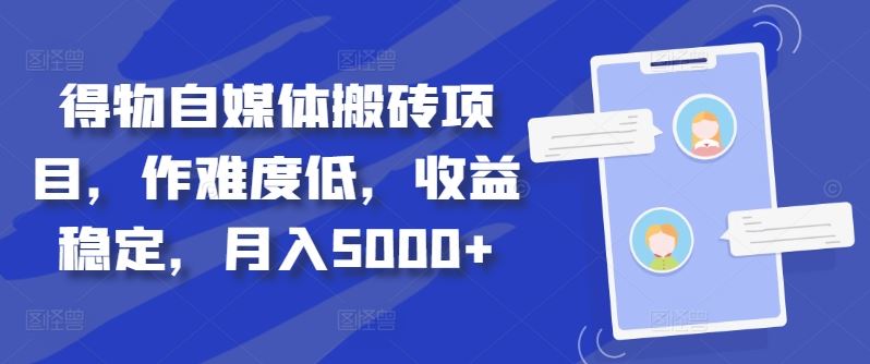 得物自媒体搬砖项目，作难度低，收益稳定，月入5000+【揭秘】-同心网创