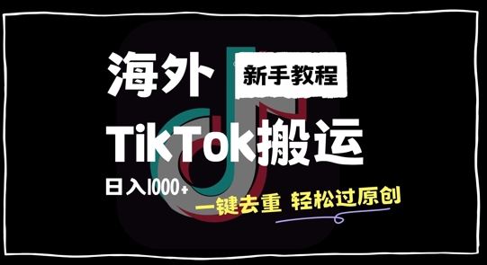 2024最新海外TikTok搬运玩法，一键去重轻松过原创，新手无经验也能日入1k【揭秘】-同心网创