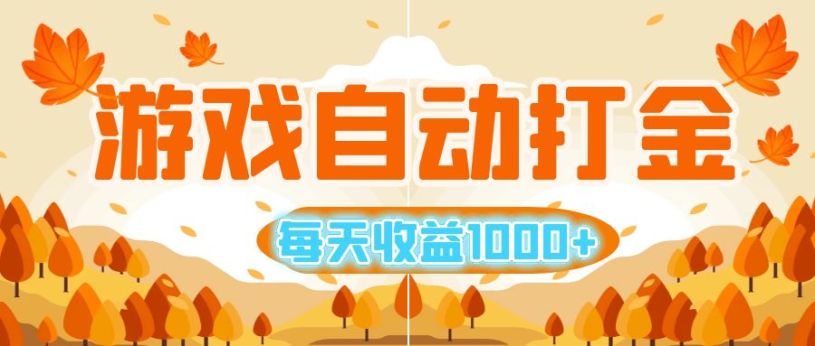 （12851期）游戏自动打金搬砖，每天收益1000+ 小白无脑操作-404网创