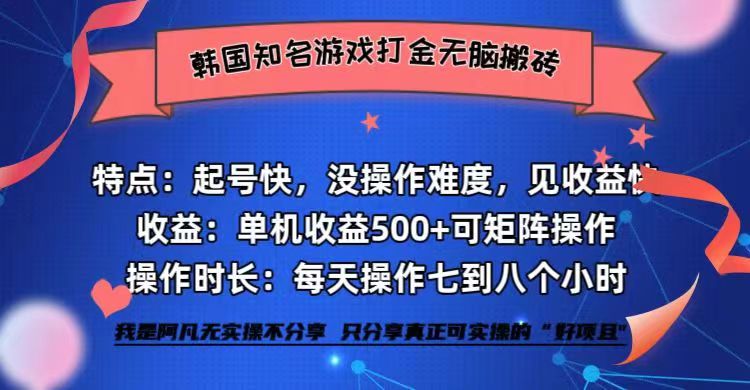 （12852期）韩国知名游戏打金无脑搬砖单机收益500+-404网创