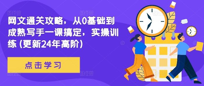 网文通关攻略，从0基础到成熟写手一课搞定，实操训练(更新24年高阶)-404网创