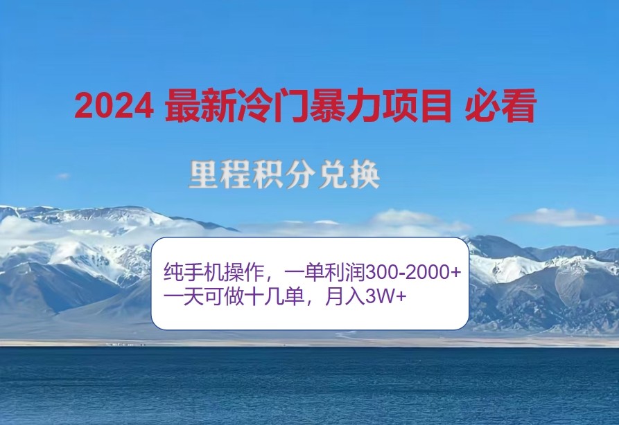 2024惊爆冷门暴利，里程积分最新玩法，高爆发期，一单300+—2000+-404网创