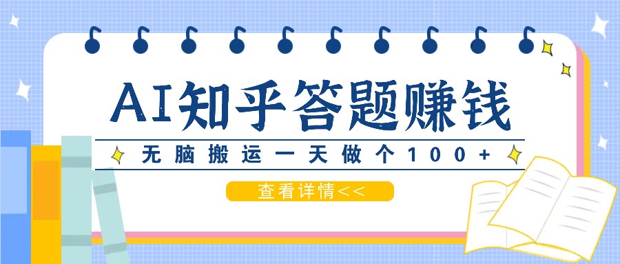 利用AI操作知乎答题赚外快：碎片时间也能变现金，无脑搬运一天做个100+没问题-404网创