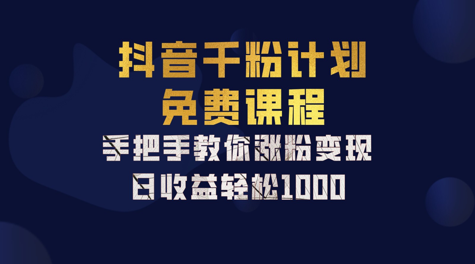 抖音千粉计划，手把手教你一部手机矩阵日入1000+，新手也能学会-404网创