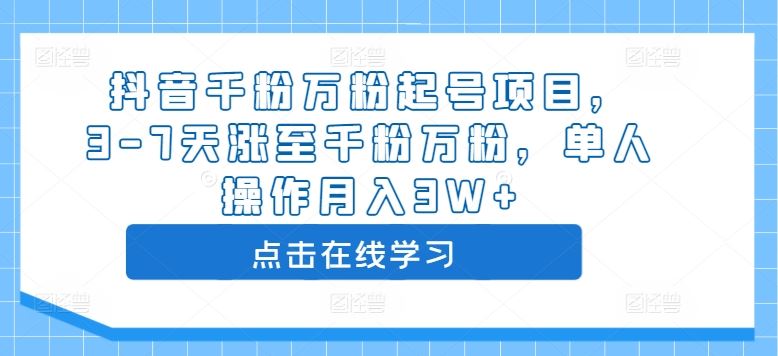 抖音千粉万粉起号项目，3-7天涨至千粉万粉，单人操作月入3W+-404网创