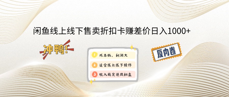 （12859期）闲鱼线上,线下售卖折扣卡赚差价日入1000+-404网创