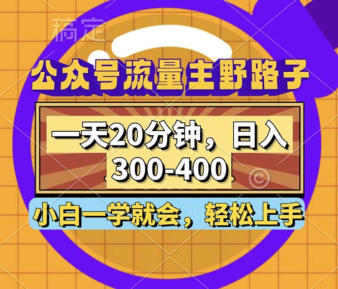 （12866期）公众号流量主野路子玩法，一天20分钟，日入300~400，小白一学就会-同心网创