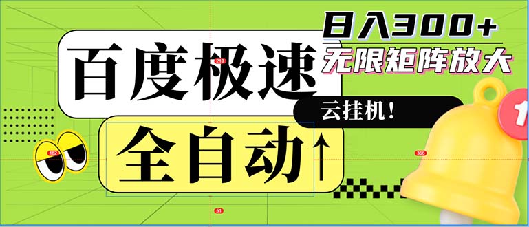 （12873期）全自动！老平台新玩法，百度极速版，可无限矩阵，日入300+-同心网创