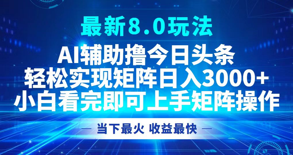 （12875期）今日头条最新8.0玩法，轻松矩阵日入3000+-同心网创