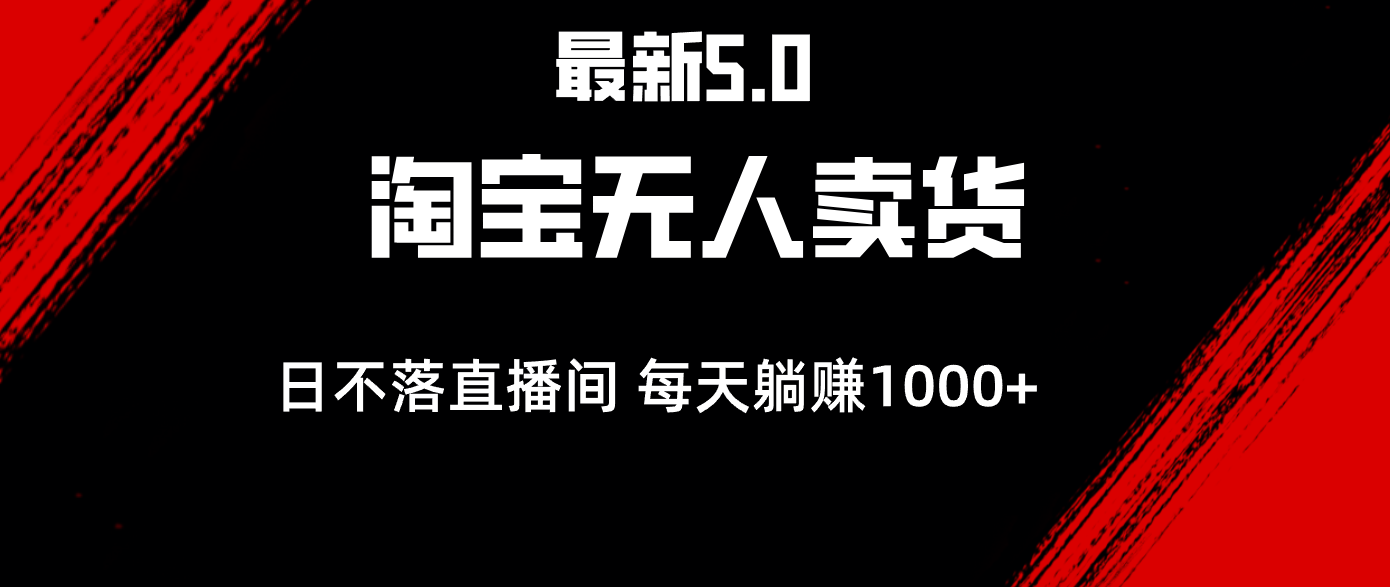 （12876期）最新淘宝无人卖货5.0，简单无脑，打造日不落直播间，日躺赚1000+-同心网创