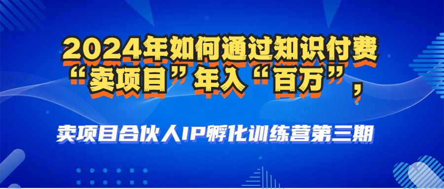 （12877期）2024年普通人如何通过知识付费“卖项目”年入“百万”人设搭建-黑科技…-404网创