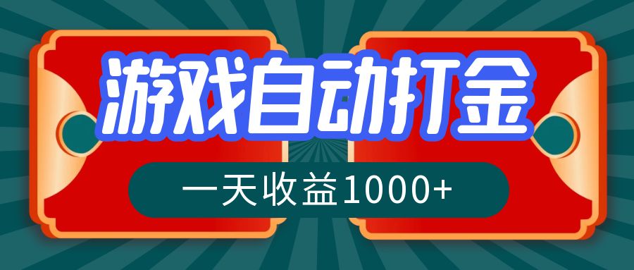 （12888期）游戏自动搬砖打金，一天收益1000+ 长期稳定的项目-404网创