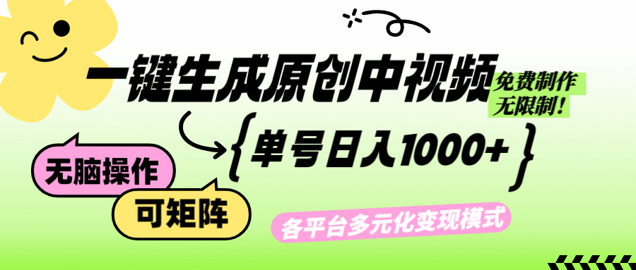 （12885期）免费无限制，Ai一键生成原创中视频，单账号日收益1000+-404网创