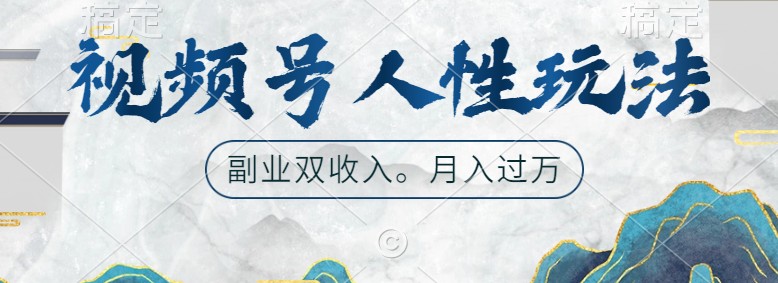 视频号人性玩法，让你起号，广告双份收入，副业好选择-同心网创