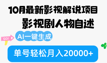 （12904期）10月份最新影视解说项目，影视剧人物自述，AI一键生成 单号轻松月入20000+-同心网创