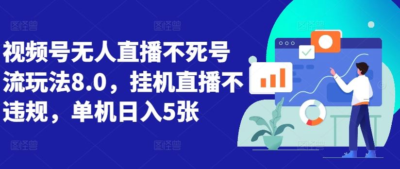 视频号无人直播不死号流玩法8.0，挂机直播不违规，单机日入5张【揭秘】-同心网创