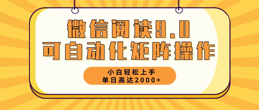 （12905期）微信阅读9.0最新玩法每天5分钟日入2000＋-同心网创