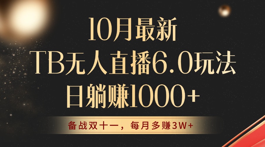 （12907期）10月最新TB无人直播6.0玩法，不违规不封号，睡后实现躺赚，每月多赚3W+！-同心网创