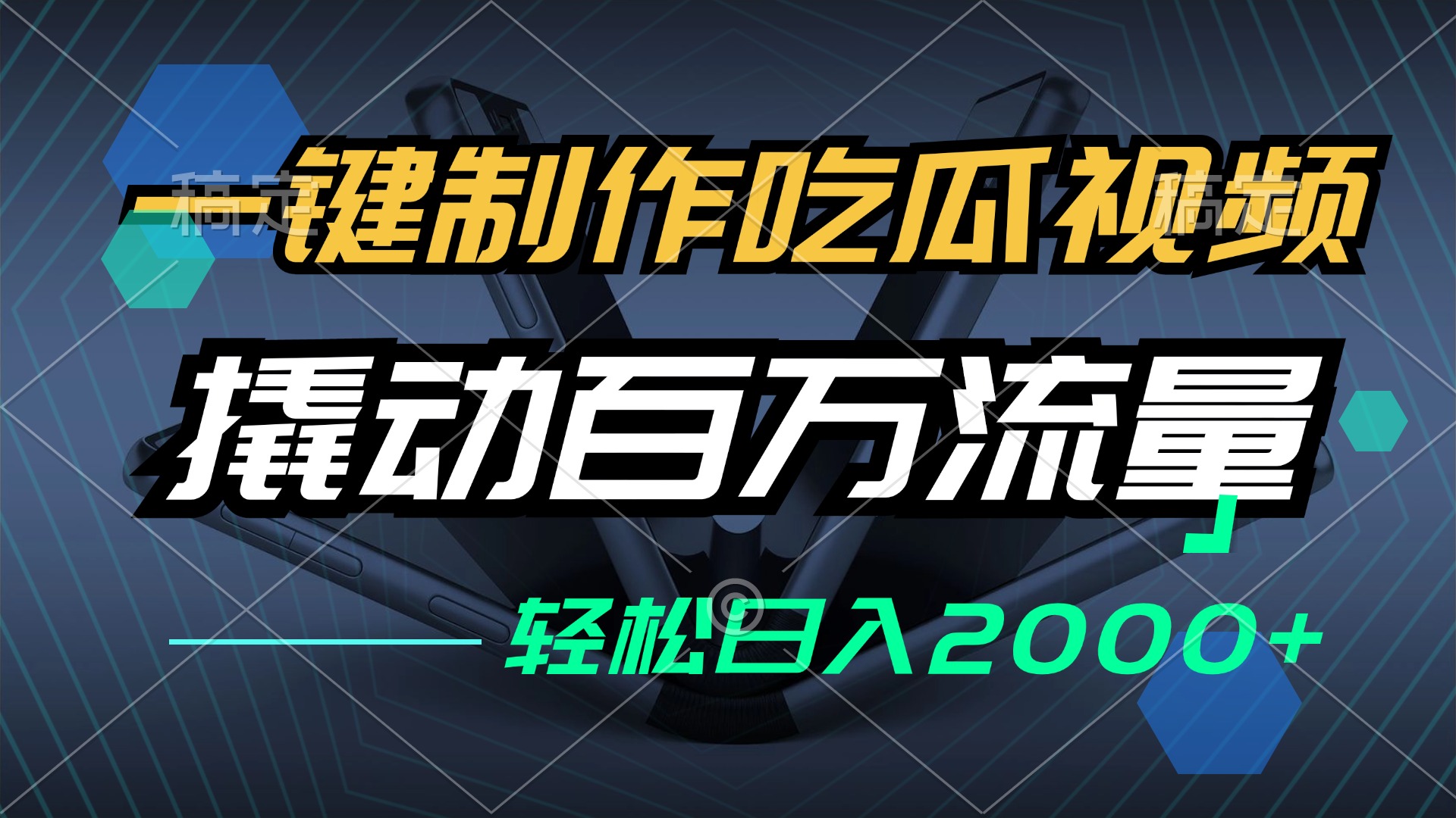 （12918期）一键制作吃瓜视频，全平台发布，撬动百万流量，小白轻松上手，日入2000+-同心网创