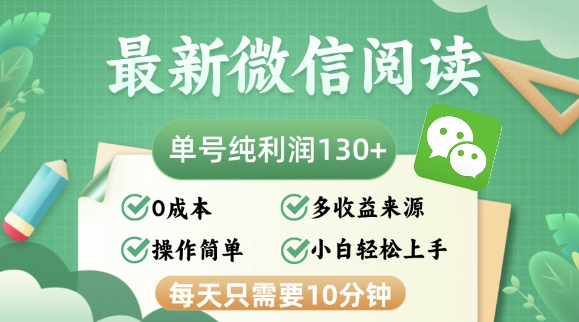 （12920期）最新微信阅读，每日10分钟，单号利润130＋，可批量放大操作，简单0成本-同心网创