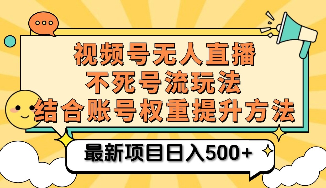 视频号无人直播不死号流玩法8.0，挂机直播不违规，单机日入500+-同心网创