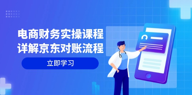 （12932期）电商财务实操课程：详解京东对账流程，从交易流程到利润核算全面覆盖-404网创