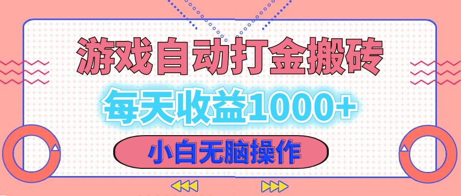 （12936期）老款游戏自动打金搬砖，每天收益1000+ 小白无脑操作-404网创