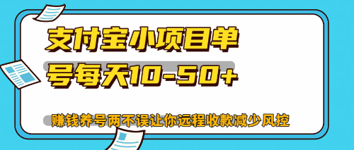 （12940期）最新支付宝小项目单号每天10-50+解放双手赚钱养号两不误-同心网创