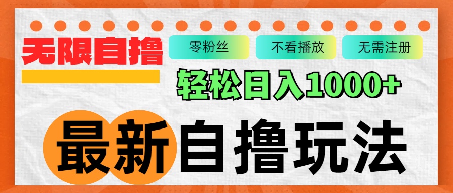 （12948期）最新自撸拉新玩法，无限制批量操作，轻松日入1000+-同心网创